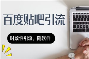 百度贴吧时效性引流，附送软件-小栈资源网