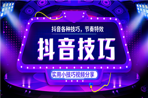 抖音各类技巧分享，特效教程-小栈资源网