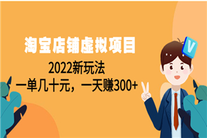 淘宝店铺虚拟项目：2022新玩法，超级有效的玩法（59节课）-小栈资源网