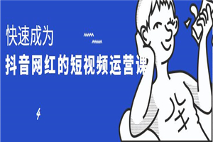快速成为抖音网红的短视频运营课-小栈资源网