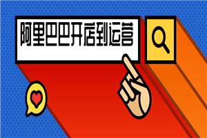 阿里巴巴开店到完美运营视频-小栈资源网