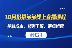 某收费10月份拼多多线上直播课。全套课程看这一篇就够了-小栈资源网