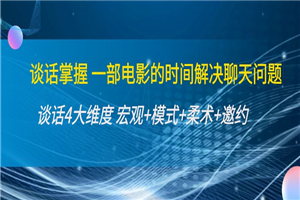 谈话掌握一部电影的时间解决聊天问题：谈话四大维度-小栈资源网