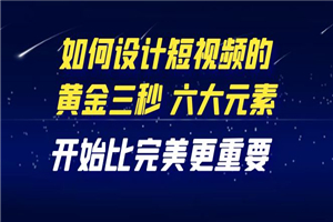 教你如何设计短视频，开始比完美更重要（27节课）-小栈资源网