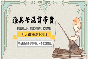渔具号混剪带货项目：不会钓鱼新手也可以做，稳定-小栈资源网