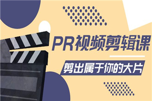 PR视频剪辑课：各种剪辑与视频特效玩法，剪出属于你的大片-小栈资源网