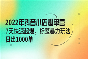 2022年抖音小店爆单营【更新10月】 7天快速一天1000-小栈资源网