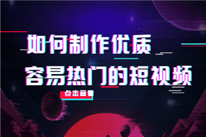 如何制作优质容易热门的短视频：别人没有的，我们都有 实操经验总结-小栈资源网