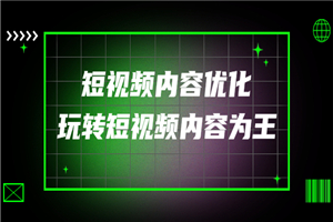 高端收费课程：短视频内容优化，玩转短视频内容为王（12节课/-小栈资源网