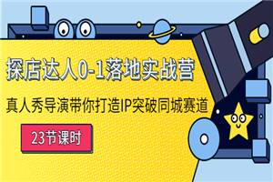 探店达人0-1落地实战营：导演带你打造IP突破同城赛道（23节课）-小栈资源网