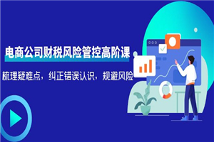 电商公司高阶课，梳理疑难点，纠正错误认识，规避风险-小栈资源网