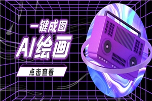 抖音最近很火的变现玩法，AI绘画一键成图，日赚几百几千元！-小栈资源网