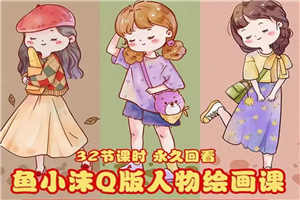 鱼小沫Q版人物团练课：2022年零基础ipad插画教程 真人照片转插画-小栈资源网