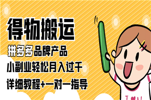 【稳定低保】得物搬运拼多多品牌产品，小副业轻松月入过千【详细教程】-小栈资源网
