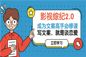 影视综纪2.0·成为文案高手必修课：写文案，就是谈恋爱（46节-完整版）-小栈资源网