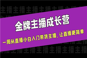 金牌主播成长营，一周从直播小白入门带货主播，让直播更简单-小栈资源网