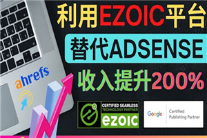 利用Ezoic优化网站广告：把自己的Adsense广告收入提升80%到200%-小栈资源网