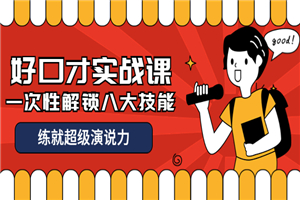 收费2000元的《好口才实战课》一次性解锁八大技能，练就超级演说力-小栈资源网