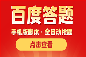 最新版百度答题手机版脚本，半自动脚本（全自动辅助抢题，手动答题）-小栈资源网