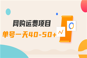 网购运费项目，单号一天40-50+，实实在在能够赚到钱的项目【详细教程】-小栈资源网