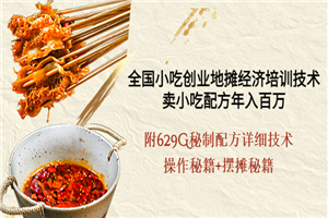 全国小吃创业地摊培训技术，卖小吃配方年入百万，附629G秘制配方+摆摊秘籍-小栈资源网