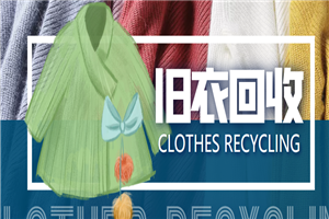 【冷门项目】线上线下旧衣服回收项目，有人靠它年赚百万【回收渠道+教程】-小栈资源网