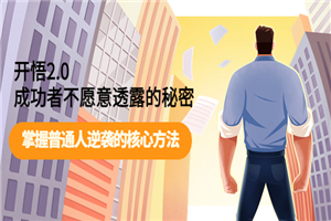 开悟2.0成功者不愿意透露的秘密：掌握普通人逆袭的核心方法！-小栈资源网
