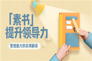 林雨·解读「素书」提升领导力、管理能力的实用解读！-小栈资源网