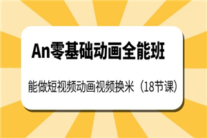 An零基础动画全能班：能做短视频动画视频换米（18节课）-小栈资源网