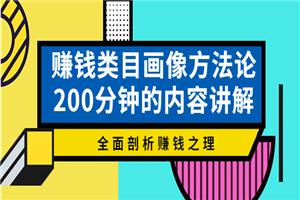 赚钱类目画像方法论，200分钟的内容讲解，全面剖析赚钱之理！-小栈资源网