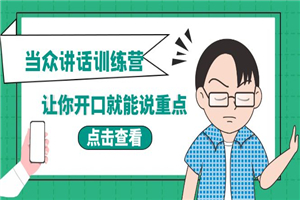 《当众讲话训练营》让你开口就能说重点，50个场景模板+200个价值感提升金句-小栈资源网