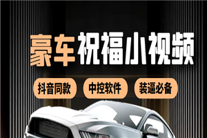 某音直播同款小视频劳斯莱斯中控改名视频汽车豪车祝福 一单赚388（附软件）-小栈资源网