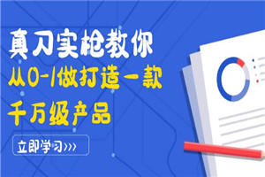 真刀实枪教你从0-1做打造一款千万级产品：策略产品能力+市场分析+竞品分析-小栈资源网