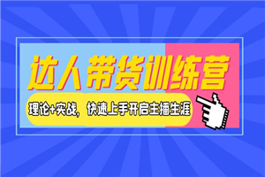 达人带货训练营，理论+实战，快速上手开启主播生涯！-小栈资源网