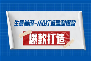 生意参谋-从0打造盈利爆款：手把手教您打造爆款多种玩法-小栈资源网