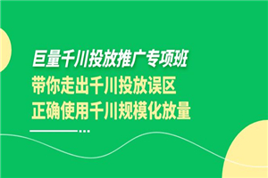 巨量千川投放推广专项班，带你走出千川投放误区正确使用千川规模化放量-小栈资源网