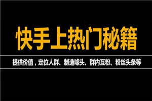 外面割880的《2022快手起号秘籍》快速上热门,想不上热门都难（全套课程）-小栈资源网