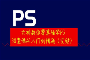 大神教你零基础学PS，30堂课从入门到精通（完结）-小栈资源网