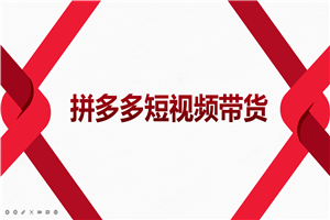 2022风口红利期-拼多多短视频带货，适合新手小白的入门短视频教程-小栈资源网