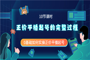 正价平播起号的完整过程：0基础如何实操正价平播起号（10节课时）-小栈资源网