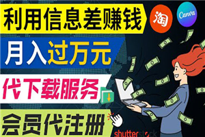 利用信息差赚钱，代下载+会员代注册服务，每月净赚1万元以上！-小栈资源网