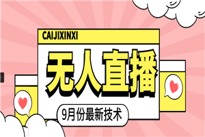 九月最新无人直播技术，轻松玩转无人直播（详细教程+全套软件）-小栈资源网