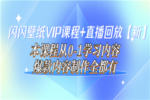闪闪壁纸VIP课程+直播回放【新】本课程从0-1学习内容，爆款内容制作全都有-小栈资源网