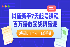 抖音新手7天起号课程：百万播放实战精品课，0基础，1个人，1部手机-小栈资源网