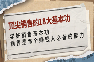 顶尖销售的18大基本功：学好销售基本功 销售是每个赚钱人必备的能力-小栈资源网