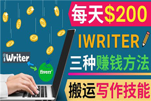 通过iWriter写作平台，搬运写作技能，三种赚钱方法，日赚200美元-小栈资源网