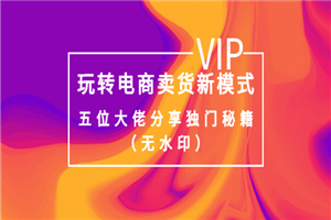 某收费培训：玩转电商卖货新模式，五位大佬分享独门秘籍（无水印）-小栈资源网