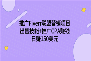 推广Fiverr联盟营销项目，出售技能+推广CPA赚钱：日赚150美元！-小栈资源网
