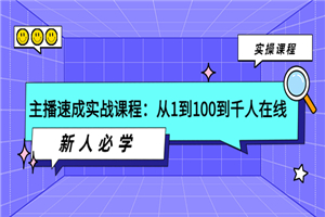 主播速成实战课程：从1到100到千人在线，新人必学！-小栈资源网
