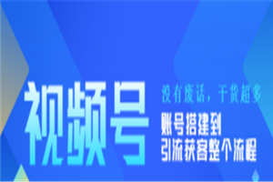 视频号新手必学课：账号搭建到引流获客整个流程，没有废话，干货超多-小栈资源网